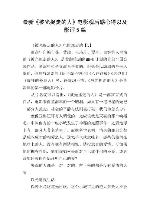 最新《被光捉走的人》电影观后感心得以及影评5篇
