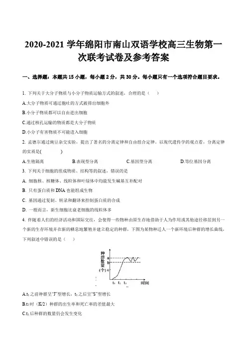 2020-2021学年绵阳市南山双语学校高三生物第一次联考试卷及参考答案