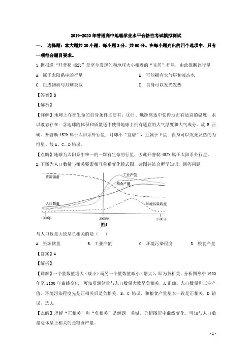 2019-2020学年广东省普宁市第二中学高二合格性考试模拟测试地理试题 解析版