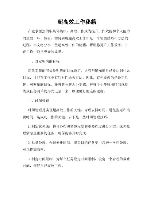 超高效工作秘籍