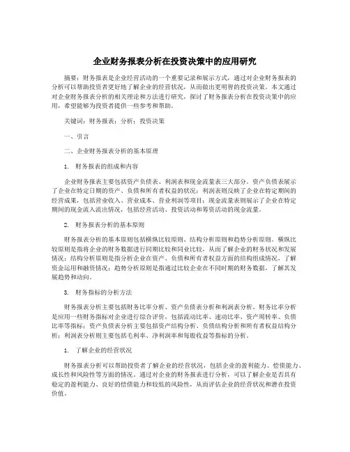 企业财务报表分析在投资决策中的应用研究