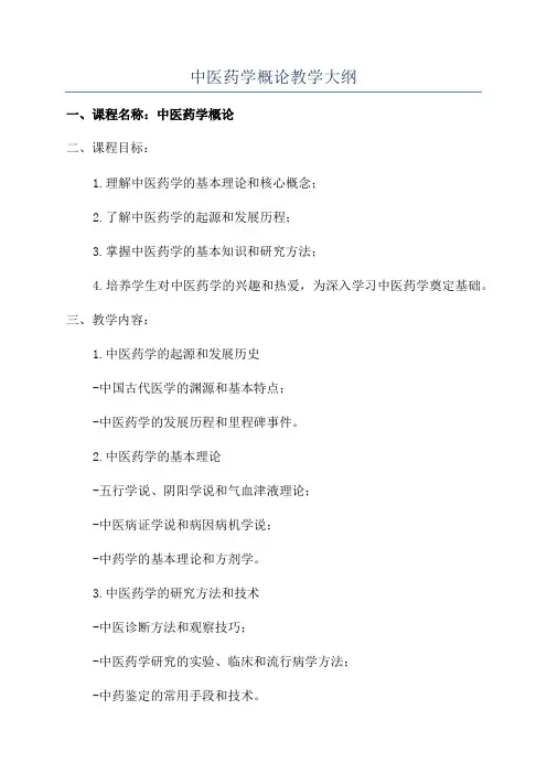 中医药学概论教学大纲