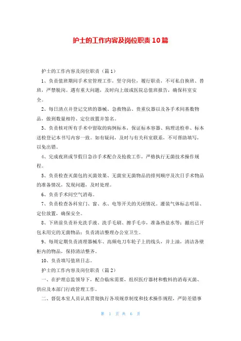 护士的工作内容及岗位职责10篇