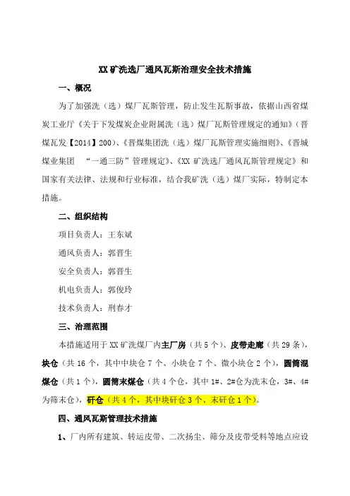 xx矿洗选厂通风瓦斯治理安全技术措施