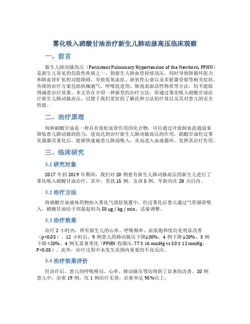 雾化吸入硝酸甘油治疗新生儿肺动脉高压临床观察