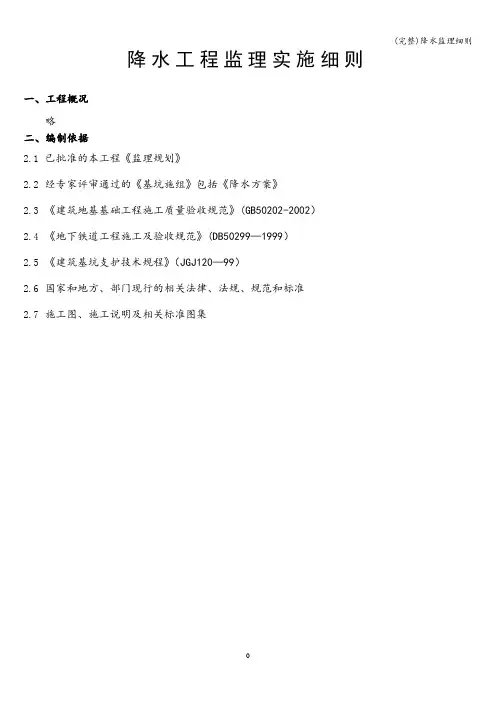 (完整)降水监理细则