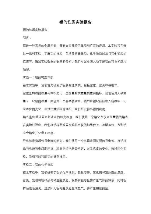 铝的性质实验报告