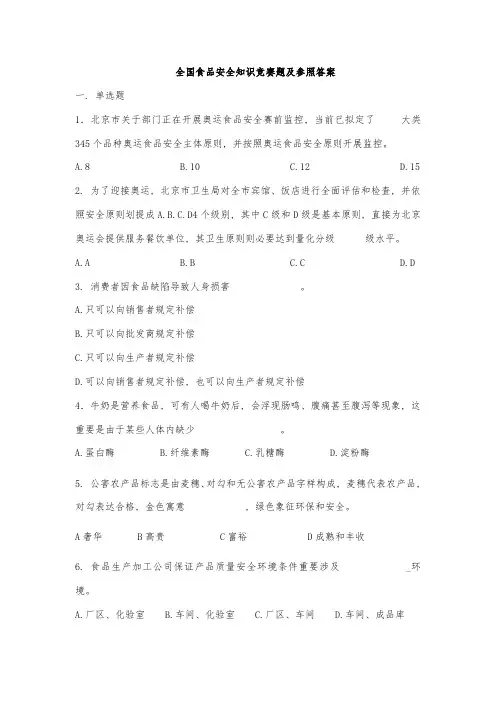 2021年全国食品安全知识竞赛题及参考答案