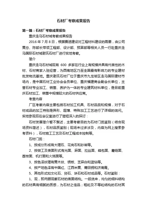 石材厂考察成果报告