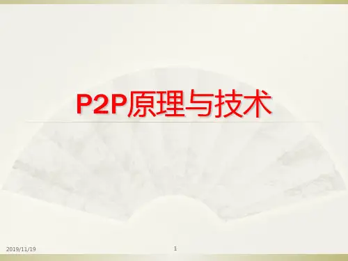 P2P原理与技术PPT课件