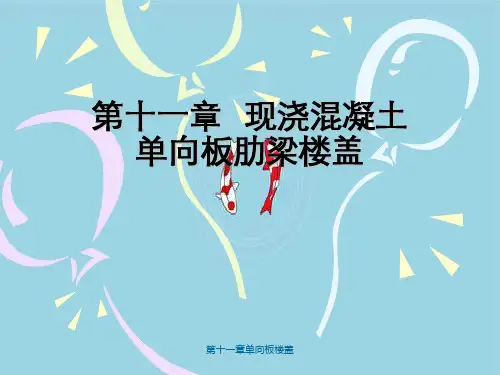 第十一章单向板楼盖