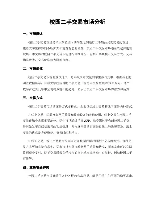 校园二手交易市场分析