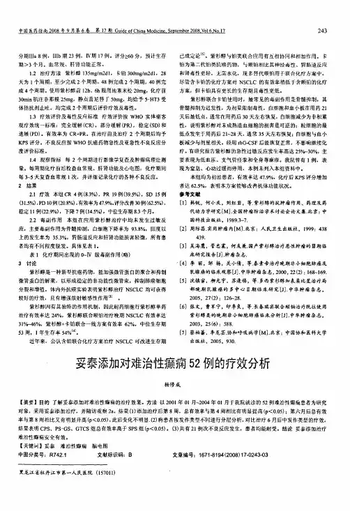 妥泰添加对难治性癫痫52例的疗效分析