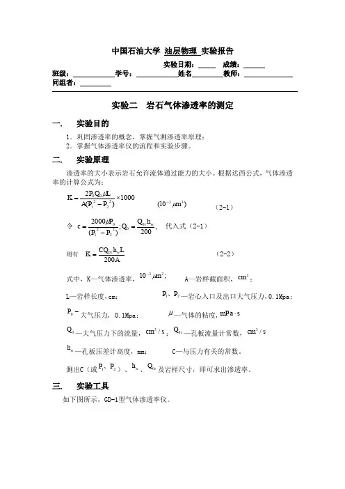 中国石油大学岩石气体渗透率的测定