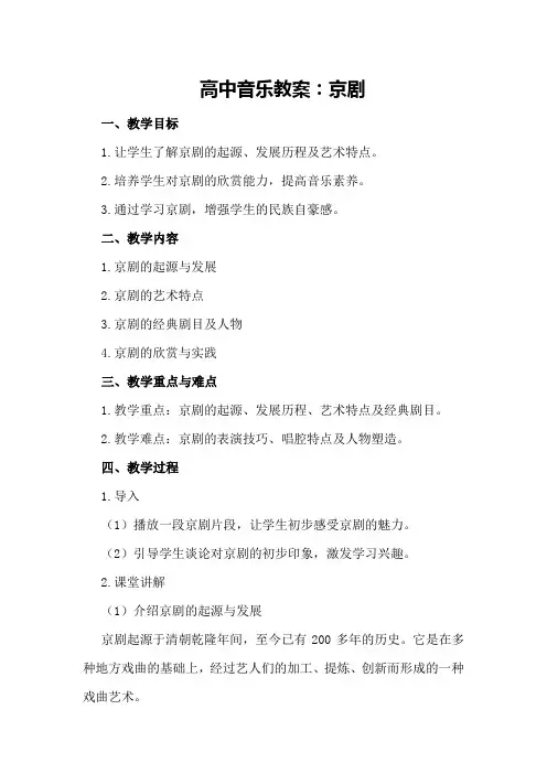 高中音乐教案：京剧