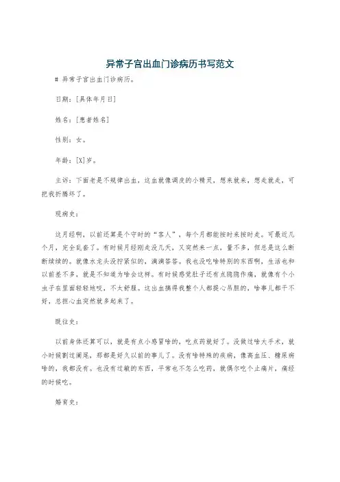 异常子宫出血门诊病历书写范文