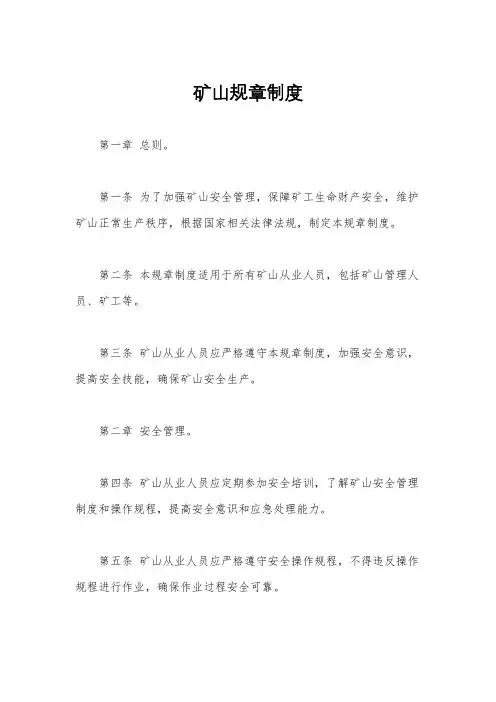 矿山规章制度