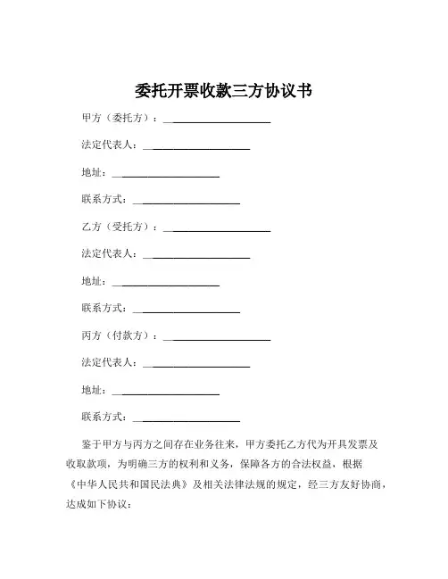 委托开票收款三方协议书