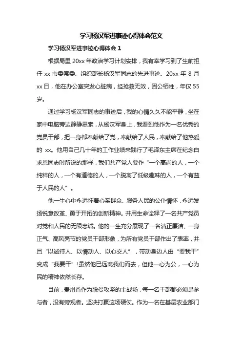 学习杨汉军进事迹心得体会范文共三篇