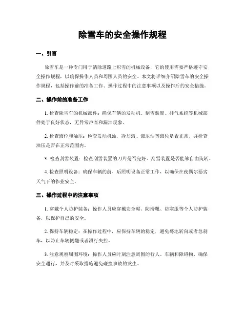 除雪车的安全操作规程