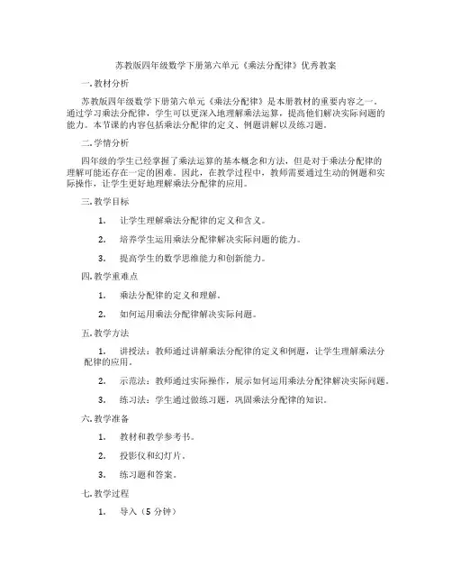 苏教版四年级数学下册第六单元《乘法分配律》优秀教案
