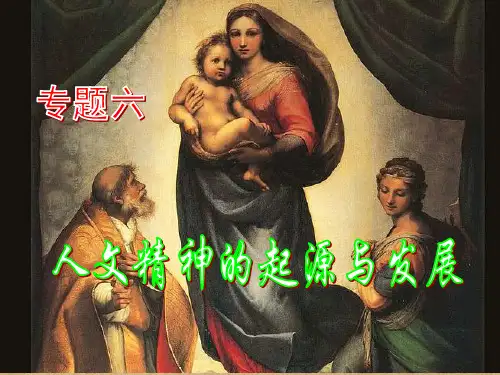 西方人文精神的起源与发展ppt6 人民版