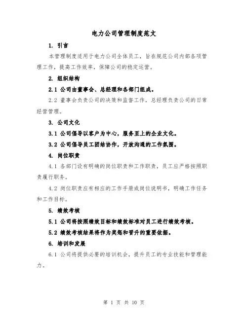 电力公司管理制度范文(4篇)