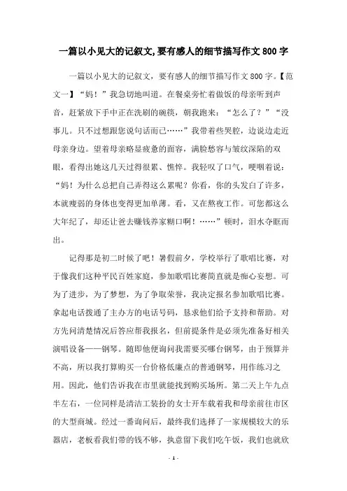 一篇以小见大的记叙文,要有感人的细节描写作文800字