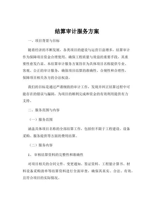 结算审计服务方案