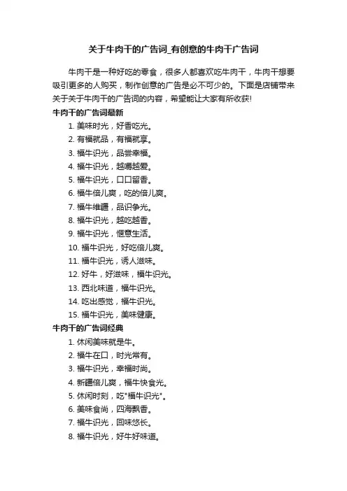 关于牛肉干的广告词_有创意的牛肉干广告词