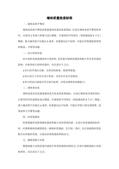 墙体质量检查标准