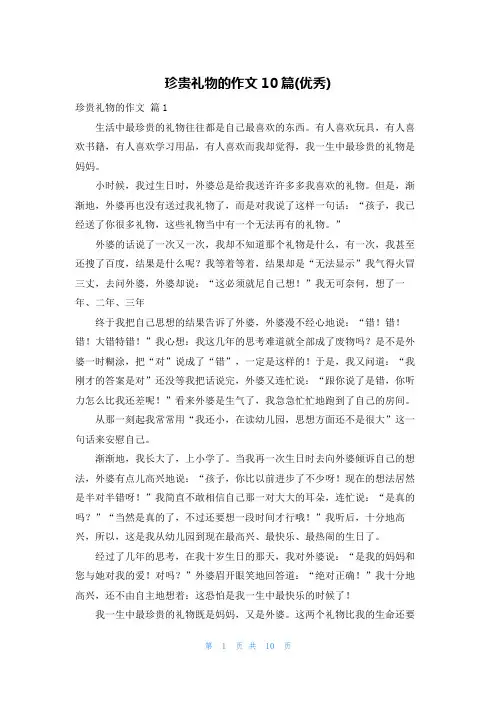 珍贵礼物的作文10篇(优秀)
