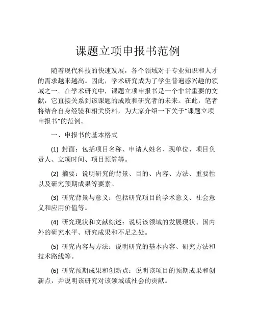 课题立项申报书范例