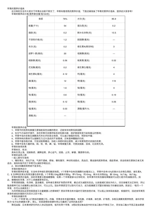 苹果的营养价值表