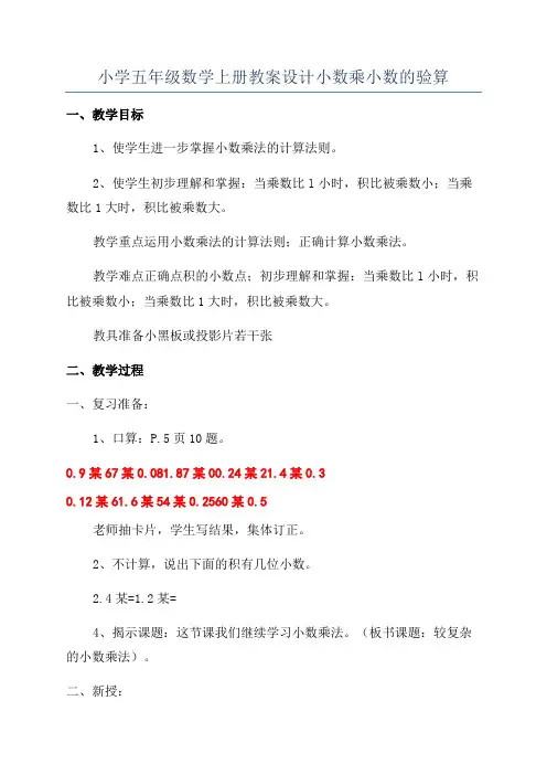 小学五年级数学上册教案设计小数乘小数的验算