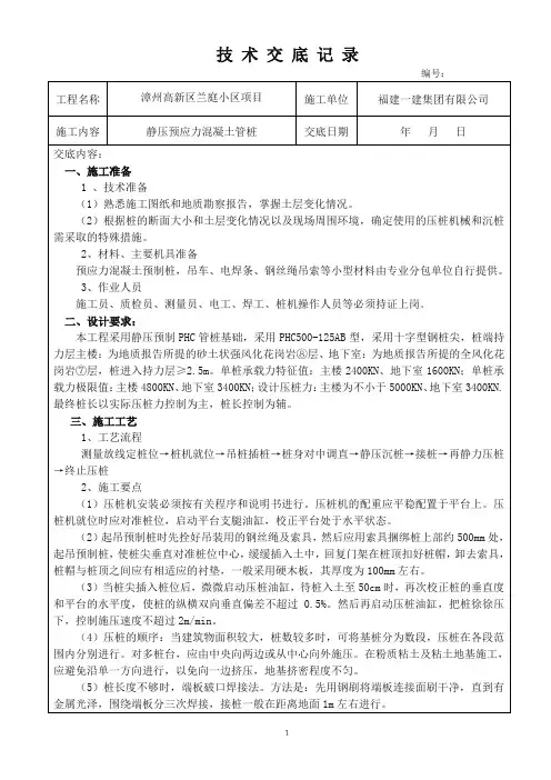 静压式预应力管桩技术交底
