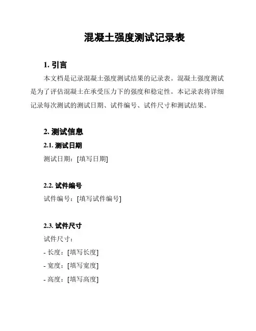 混凝土强度测试记录表