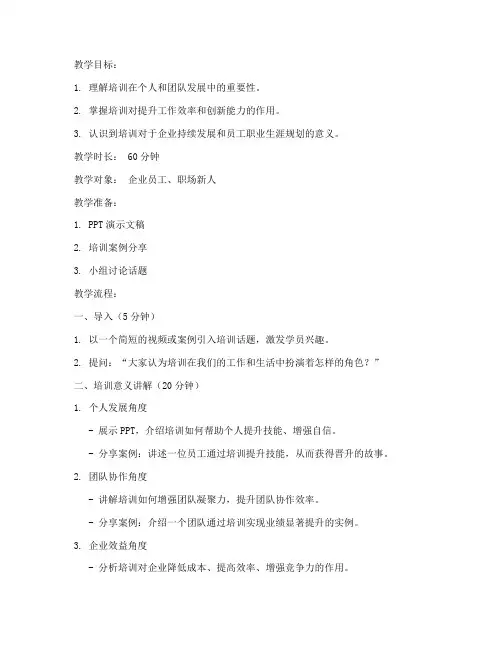 培训意义试讲教案范文模板