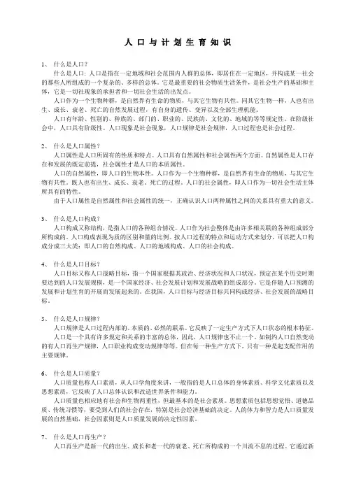 人口与计划生育知识