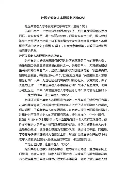 社区关爱老人志愿服务活动总结范文（通用5篇）