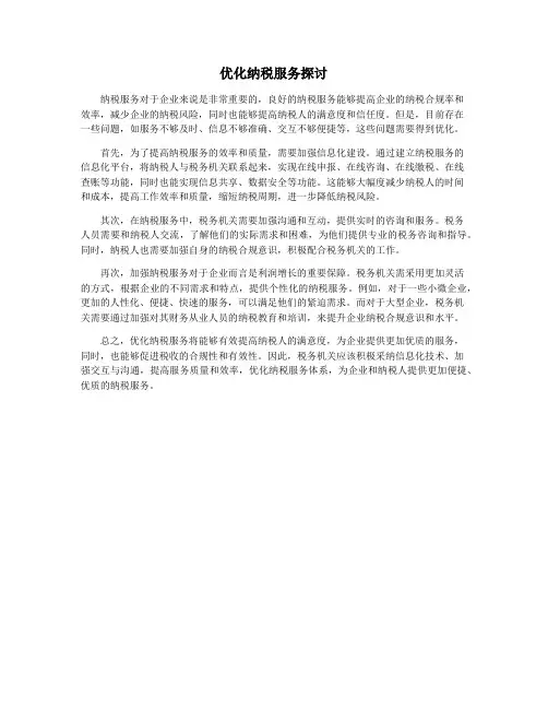 优化纳税服务探讨