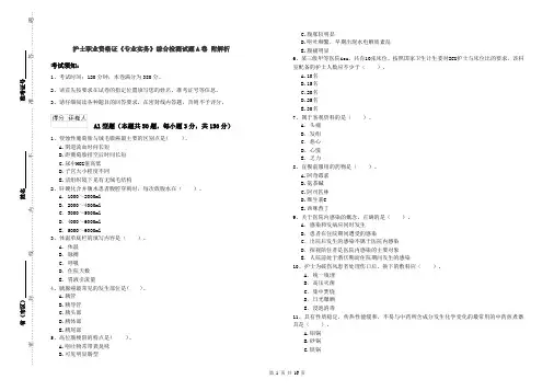 护士职业资格证《专业实务》综合检测试题A卷 附解析