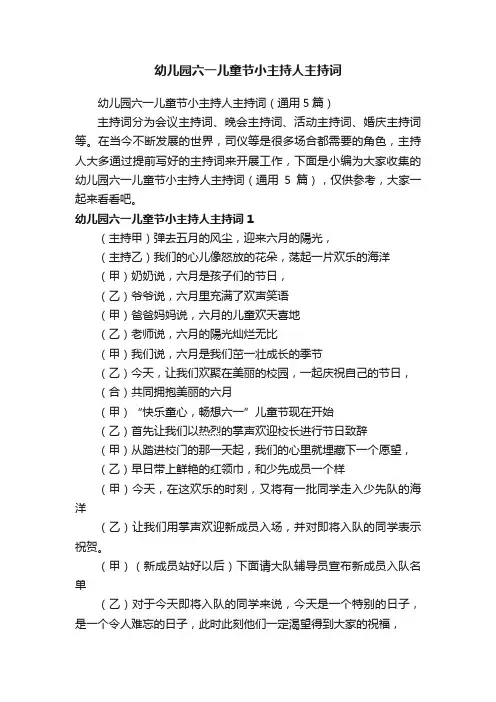 幼儿园六一儿童节小主持人主持词（通用5篇）