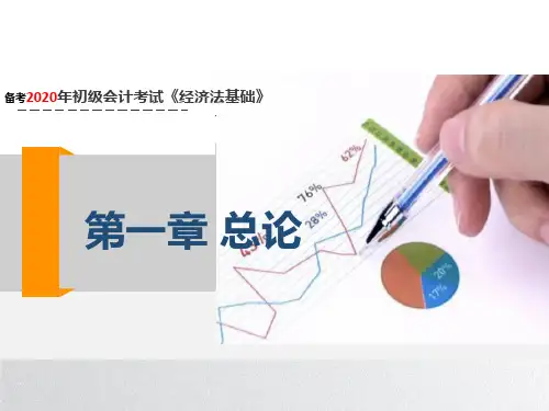 【2020教材新编】会计初级《经济法基础》第一章总论PDF版
