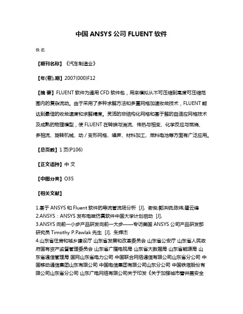 中国ANSYS公司 FLUENT软件