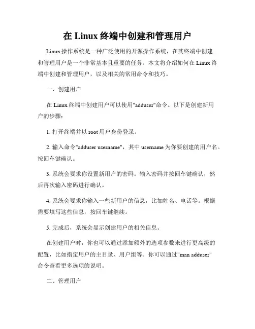 在Linux终端中创建和管理用户
