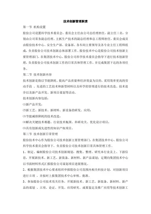 技术创新管理职责