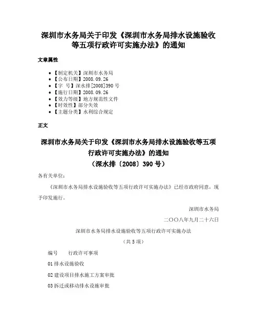深圳市水务局关于印发《深圳市水务局排水设施验收等五项行政许可实施办法》的通知