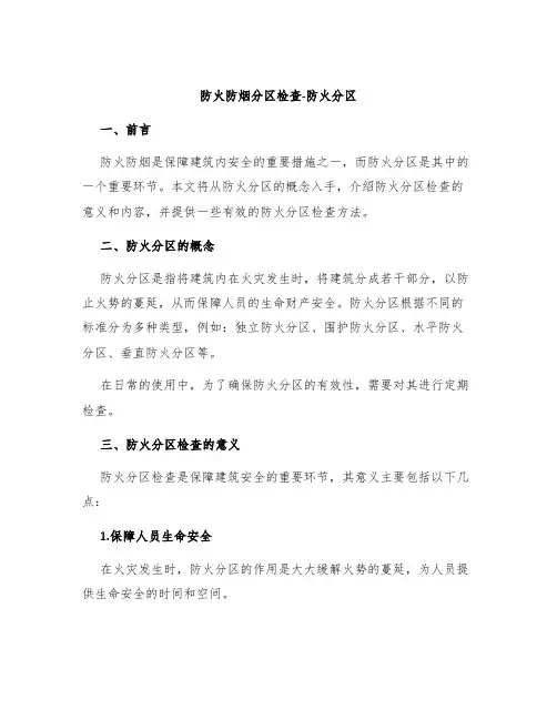 防火防烟分区检查-防火分区