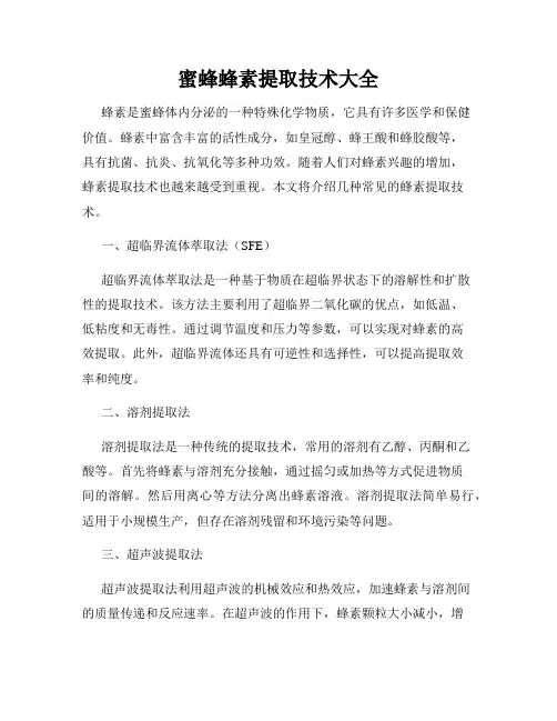 蜜蜂蜂素提取技术大全